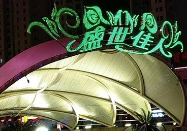 雁峰那个真空ktv陪酒玩的开-英皇国际KTV消费价格点评